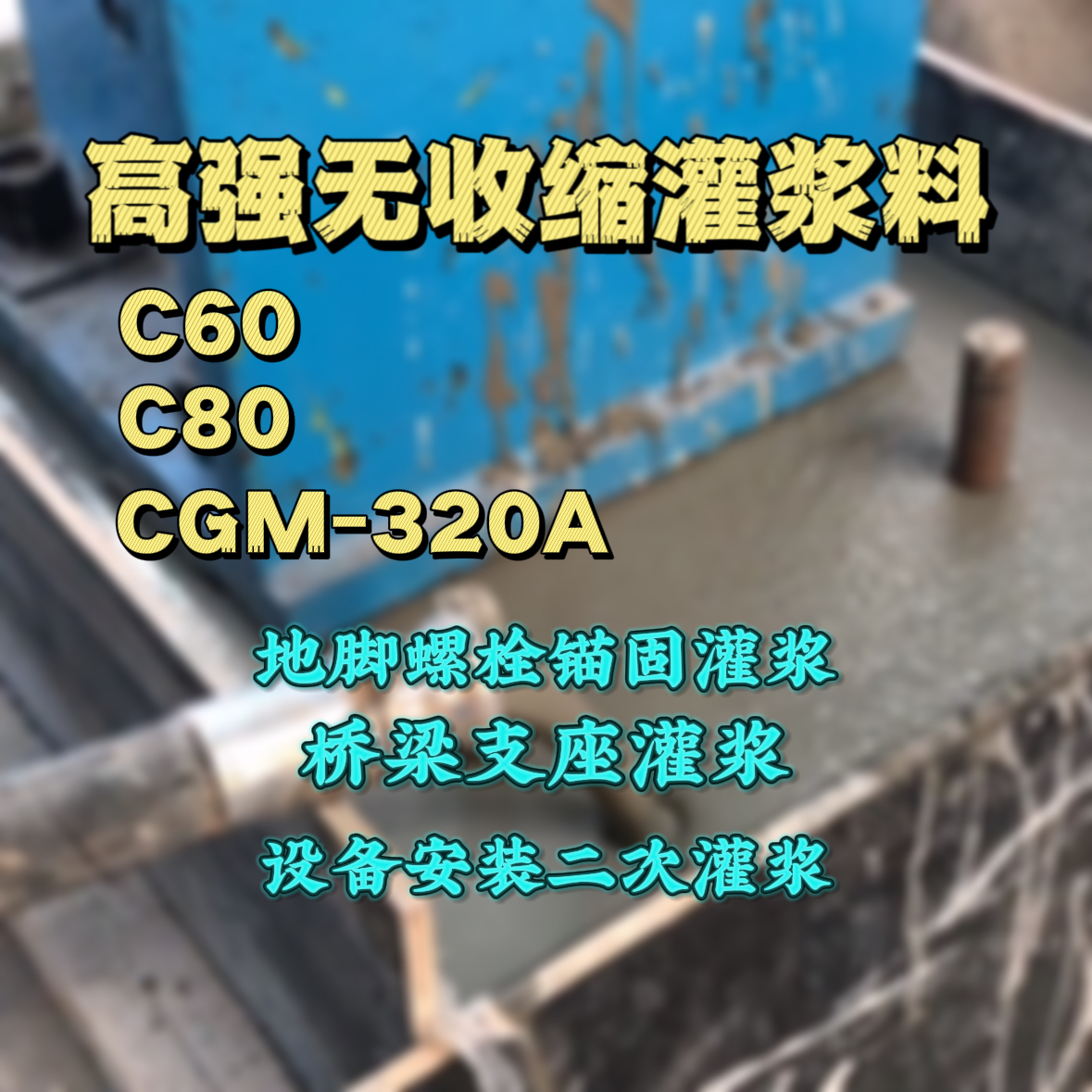 泰安C60灌浆料